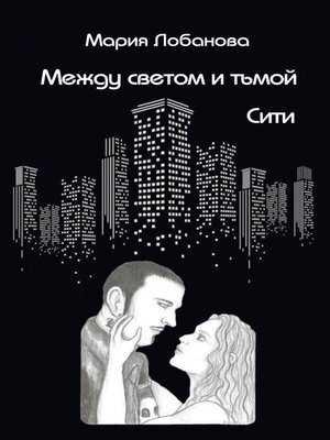 cover image of Между светом и тьмой. Сити